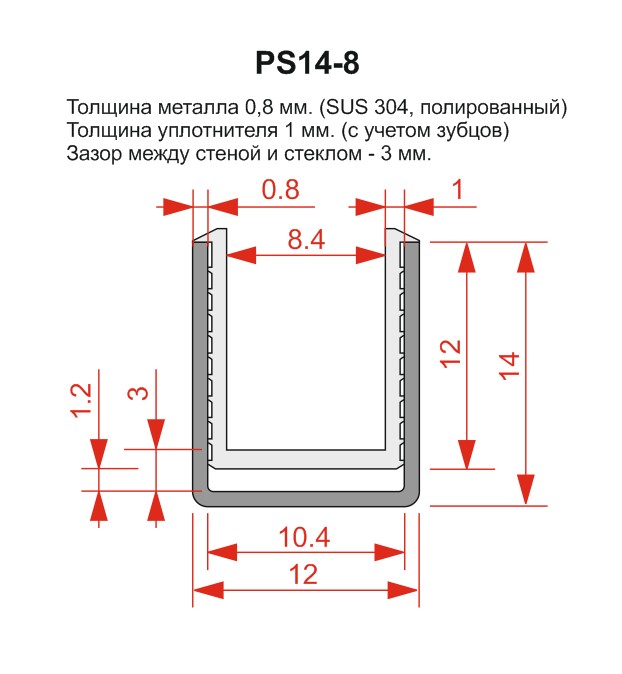 П-профиль для стекла 8мм с силиконовым уплотнителем, нержавеющая сталь